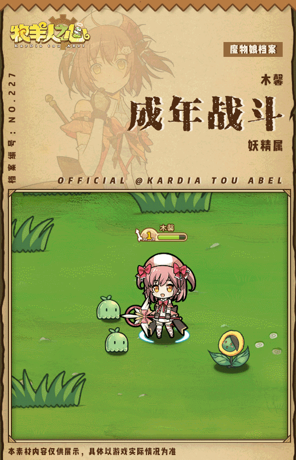 【新魔物登场】木馨