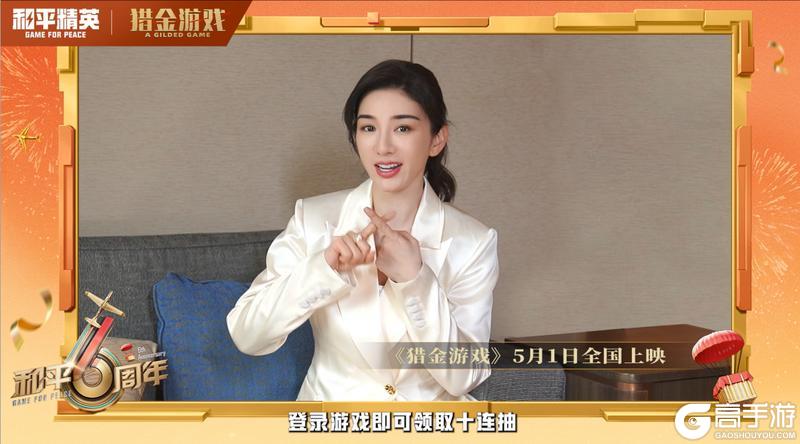 黄奕、蒋梦婕携《猎金游戏》邀请特种兵们参与和平精英6周年庆典，限定福利领不停！