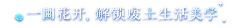 《明日之后》异色玫瑰保姆级攻略手把手教学兑换