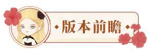 《某某朝的女子乐坊》更新公告丨4月11日 远游泰西开启好友系统上线