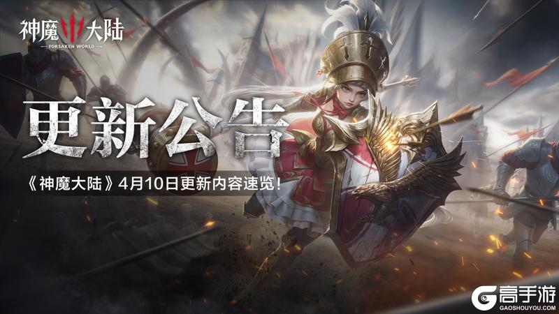 《神魔大陆》4月10日更新内容速递！