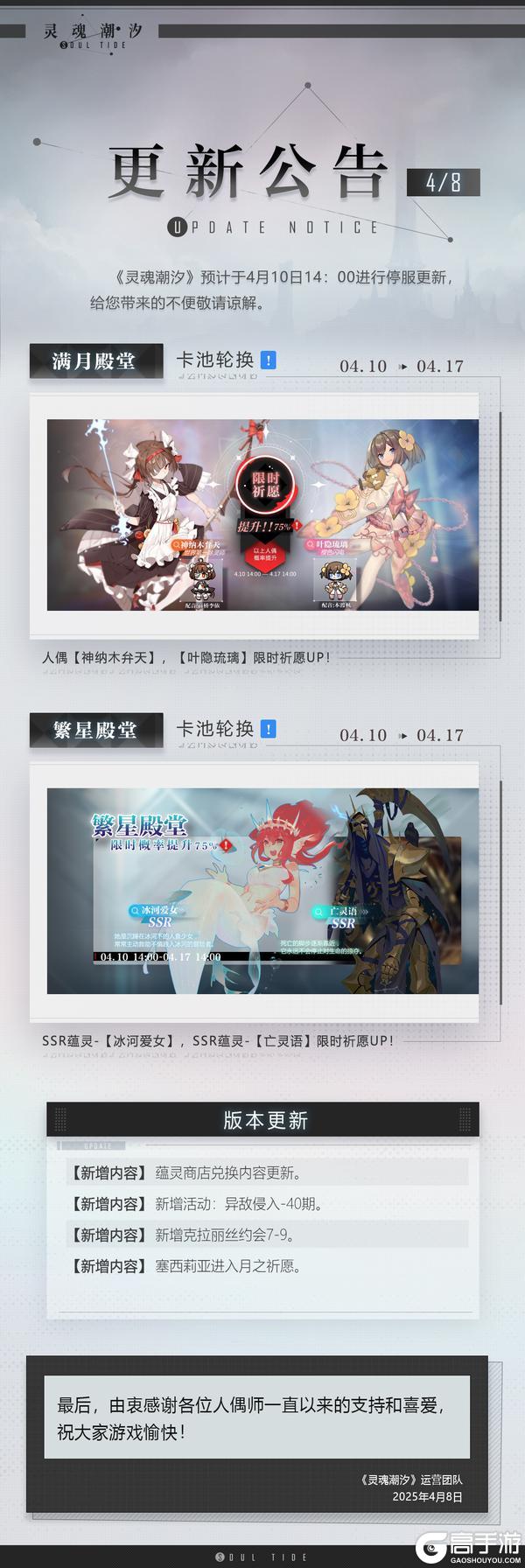 《灵魂潮汐》4月10日停机维护公告