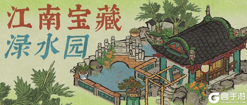《江南百景图》全新建筑「渌水园」现已入驻！