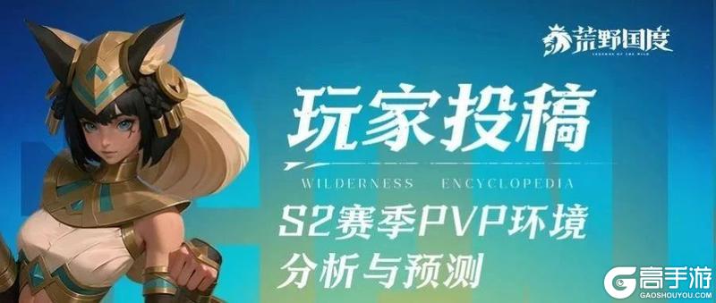 《荒野国度》玩家投稿丨S2赛季PVP环境分析与阵容推荐