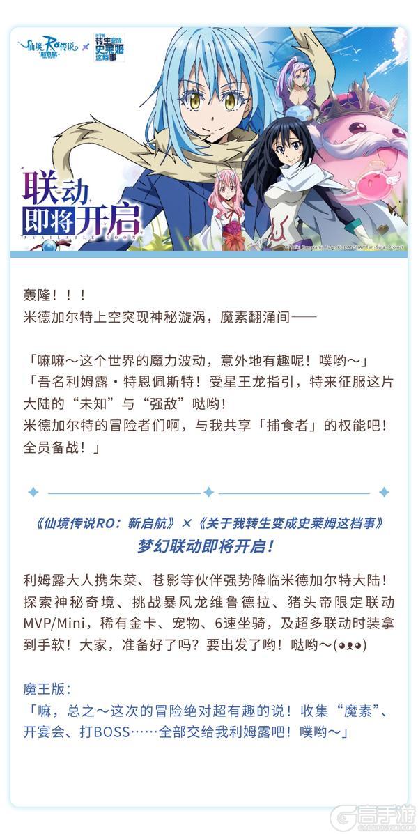 《仙境传说:新启航》《关于我转生变成史莱姆这档事》超惊喜联动决定!