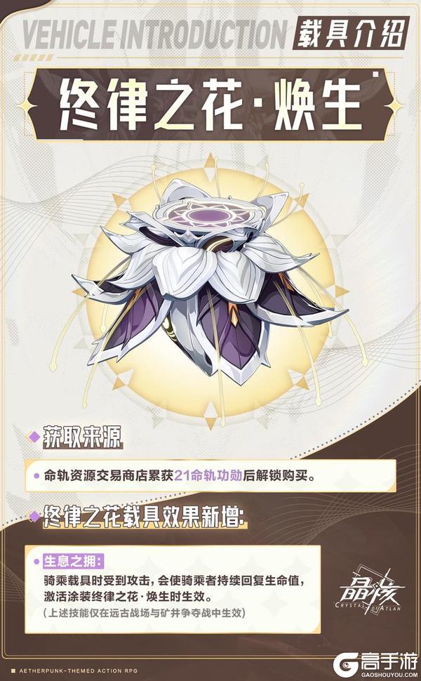 《晶核》全新载具涂装「终律之花·焕生」即将登场