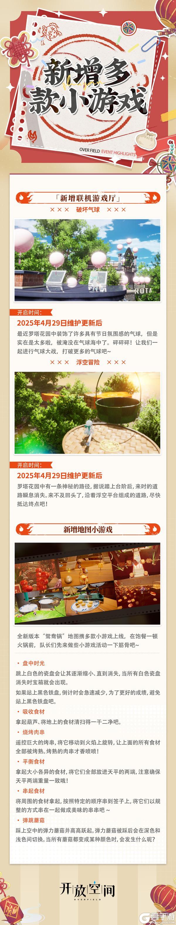 《开放空间》全新版本「聚散江湖一锅中」4月29日热辣来袭！