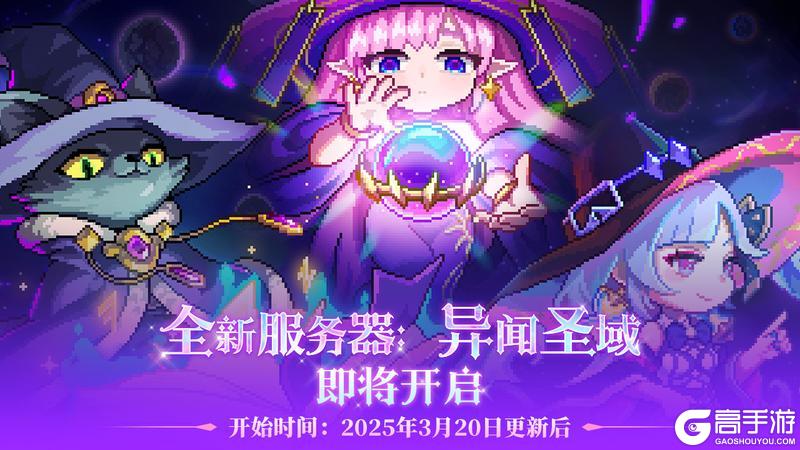 《我的勇者》异闻探秘 圣域再临