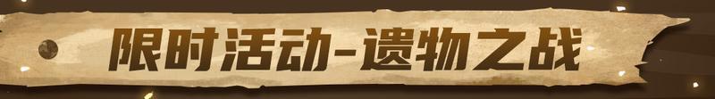 【更新预告02】经典道具回归！限时活动-遗物之战来了！