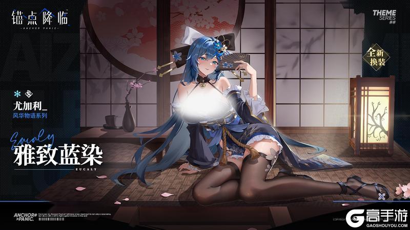 《锚点降临》新品速递 | 尤加利全新换装「雅致蓝染」