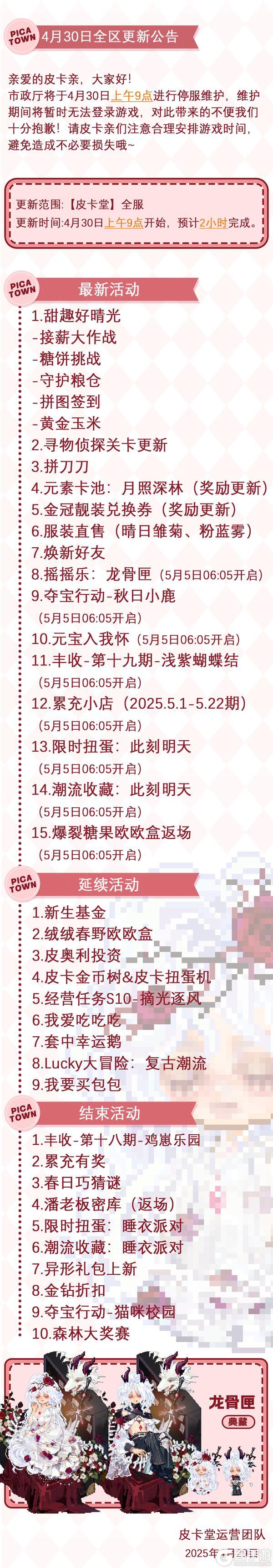 〓4月30日维护更新公告〓