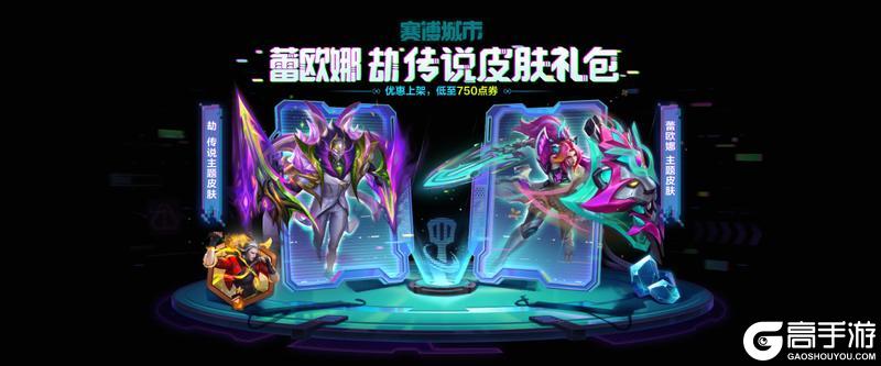 《金铲铲之战》全新的传说皮肤礼包已上架商城！