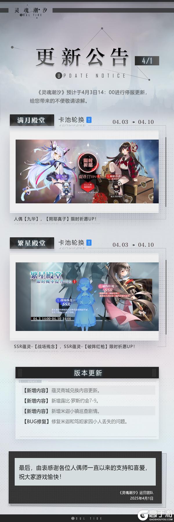 《灵魂潮汐》4月3日停机维护公告