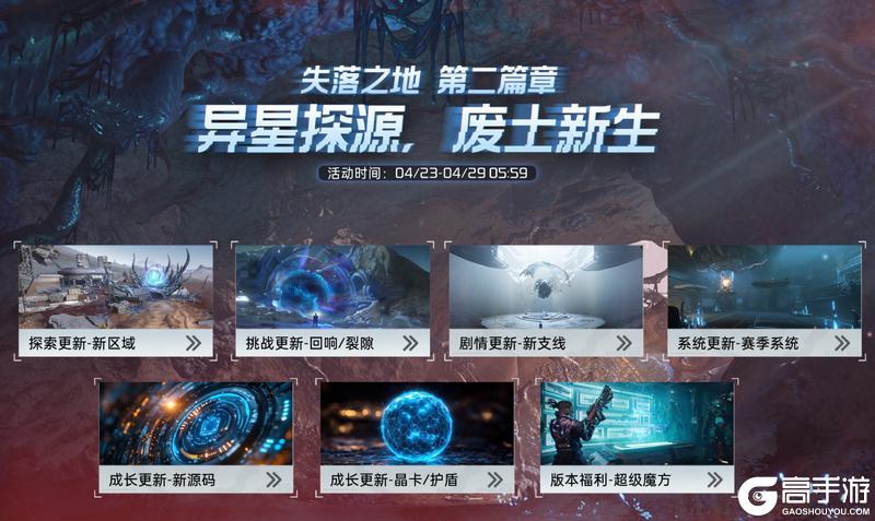全新赛季版本4月23日即将上线！一起探索未知，解锁更多玩法！【原文有视频】