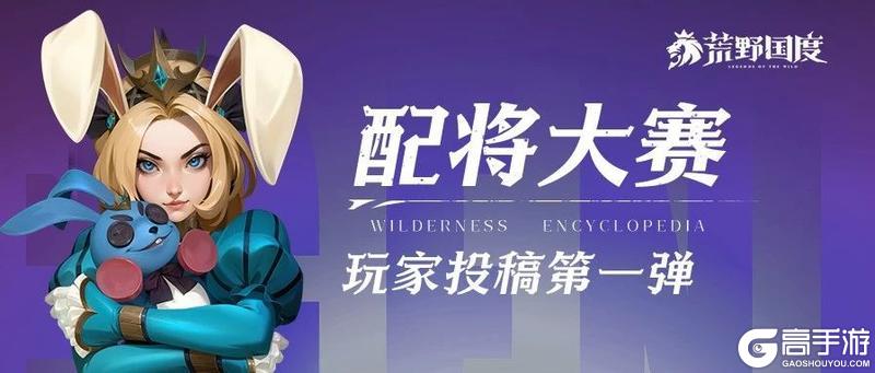 《荒野国度》阵容推荐：「S2配将大赛」热门阵容盘点！