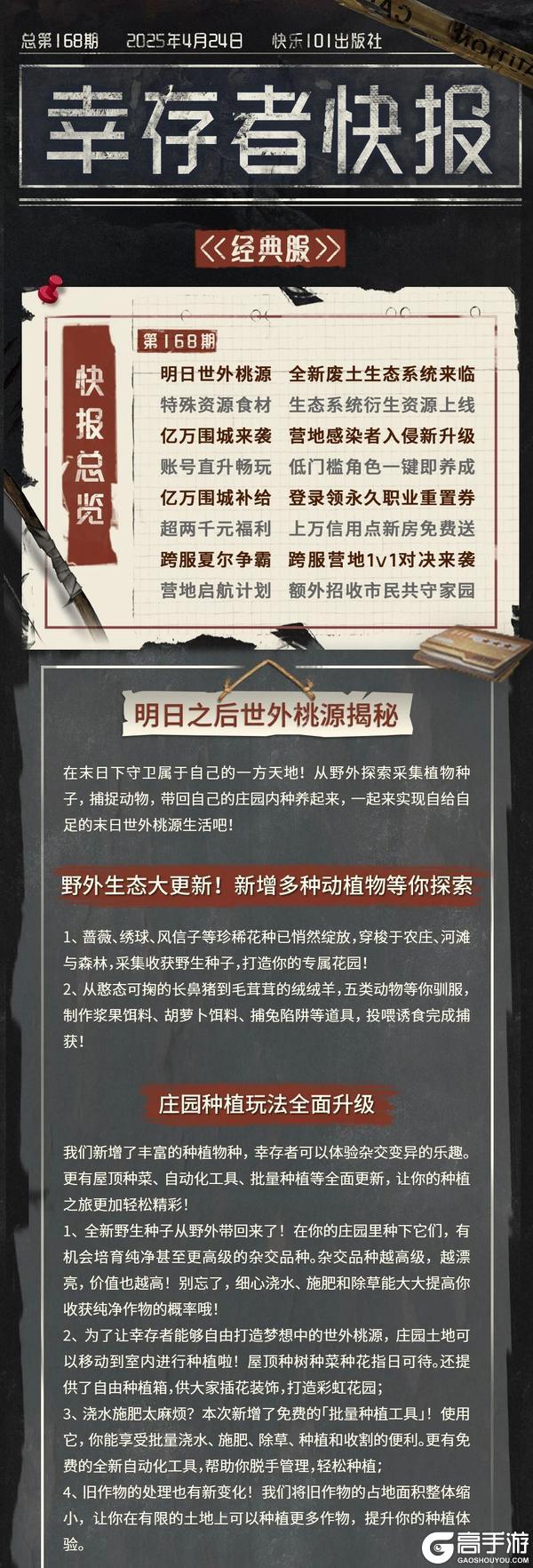 《明日之后》更新公告打造末日世外桃源废土生态