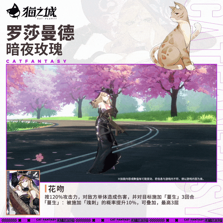 孟加拉猫：「罗莎曼德-暗夜玫瑰」技能展示