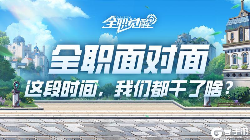 《全职觉醒》全职面对面vol.1 | 我们到底还能不能打？