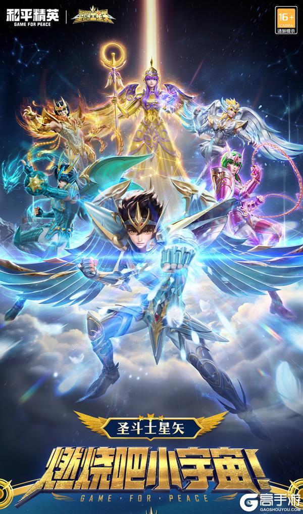 燃烧吧！和平小宇宙！《和平精英》联动《圣斗士星矢》发布系列经典皮肤