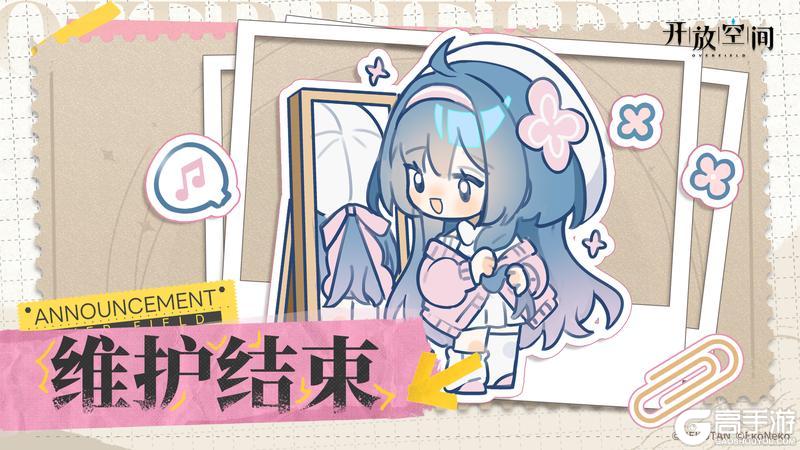 《开放空间》4月17日维护完成公告