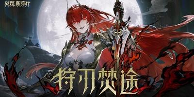 【战双帕弥什】薇拉·灼惘 角色剧情PV | 狩刃焚途