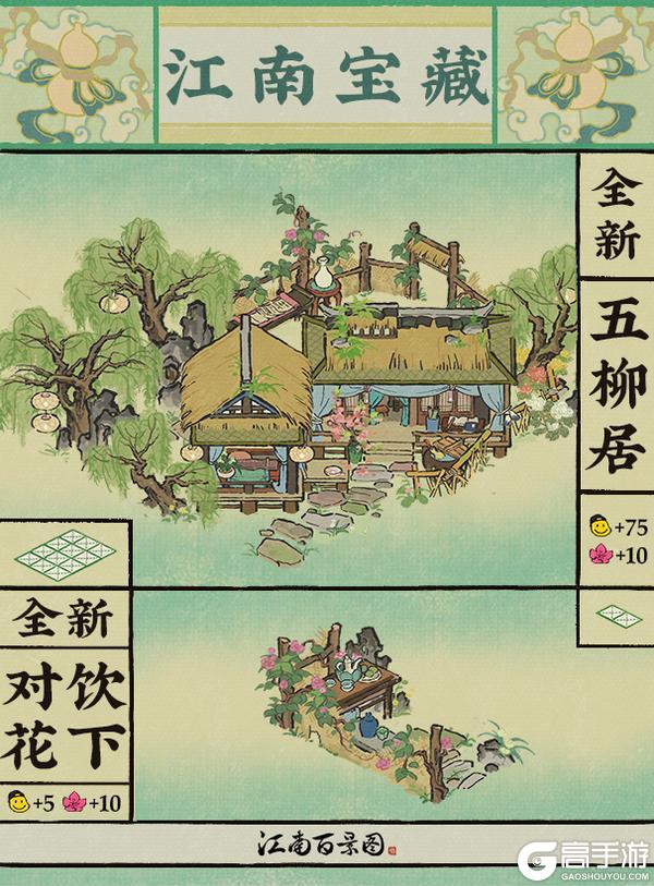 【江南宝藏】全新建筑「五柳居」与「对饮花下」现已入驻！