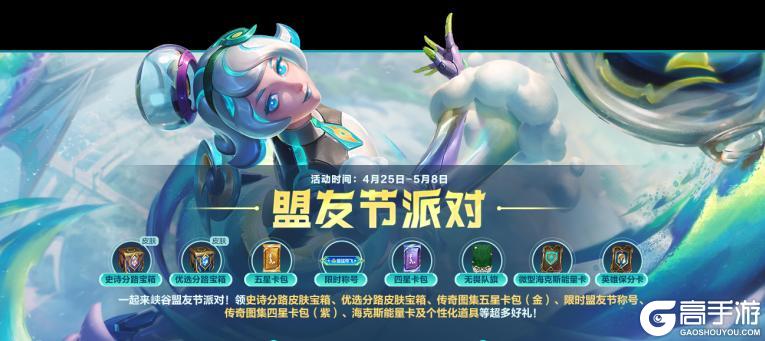 《英雄联盟手游》51盟友节，登录领史诗皮肤！《守护神计划》新功能明日上线！