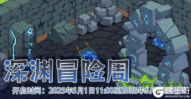 《浮石之旅》活动速报——深渊冒险周！