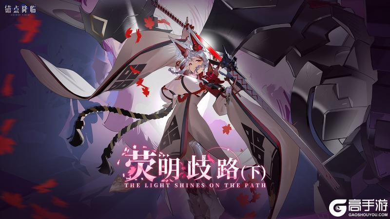 《锚点降临》2.7版本「荧明歧路（下）」先行看