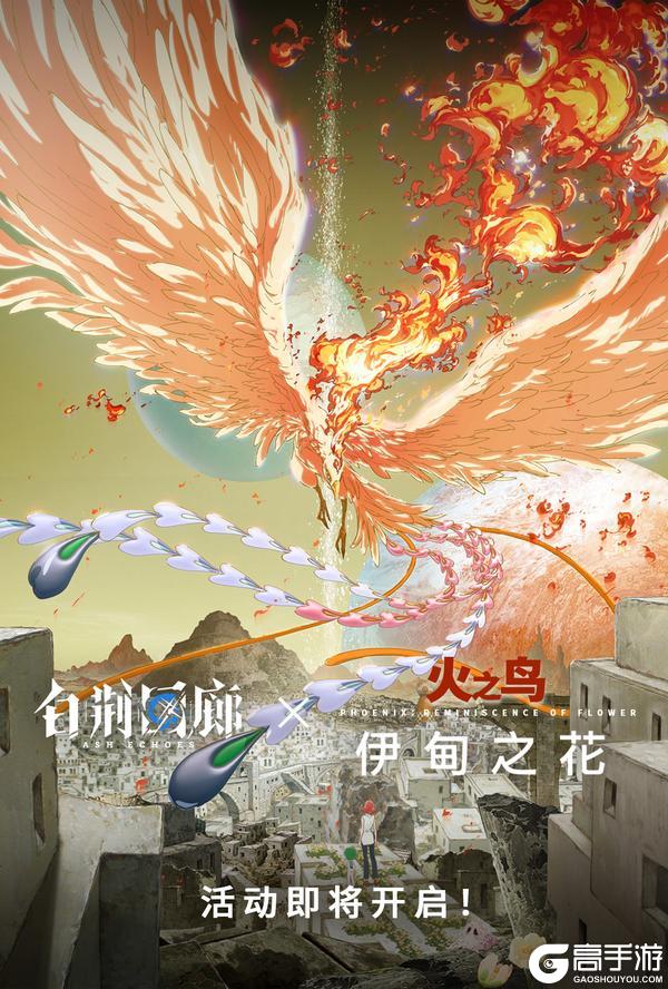 白荆回廊 x 电影火之鸟伊甸之花 即将开启！
