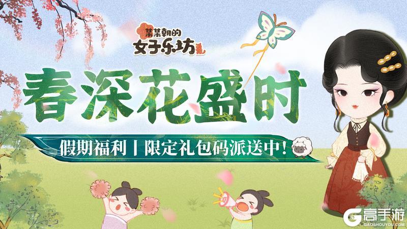 假期福利丨春深花盛时，限定礼包码派送中！