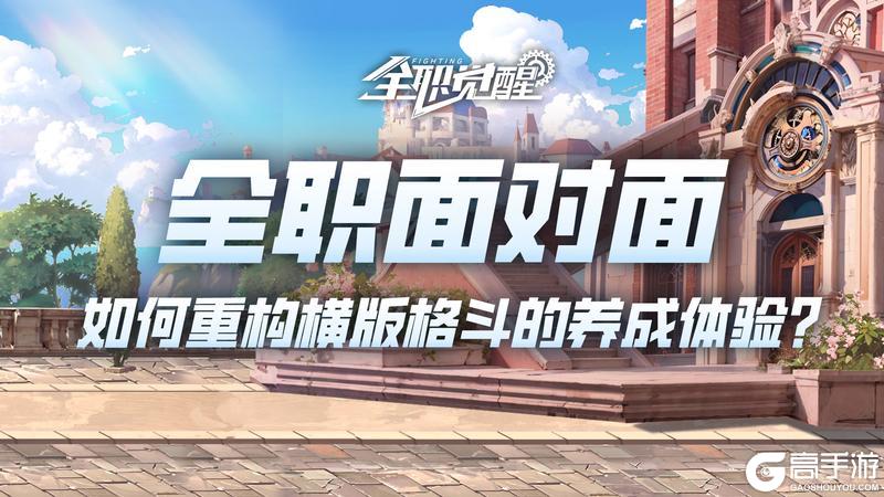 《全职觉醒》全职面对面vol.2|横版格斗品类“卷王”来啦