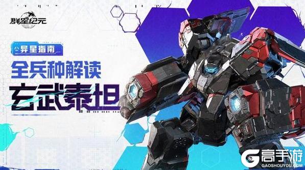 《群星纪元》玄武泰坦攻略：全兵种解读