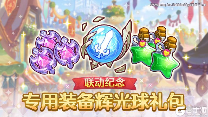 《公主连结》「联动纪念 专用装备辉光球礼包」即将限时发售！