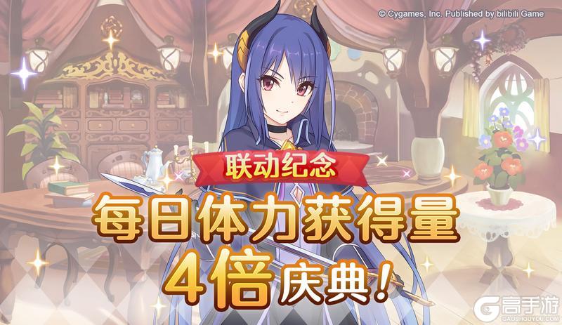 《公主连结》【联动庆典】「每日任务体力获得量4倍」庆典！