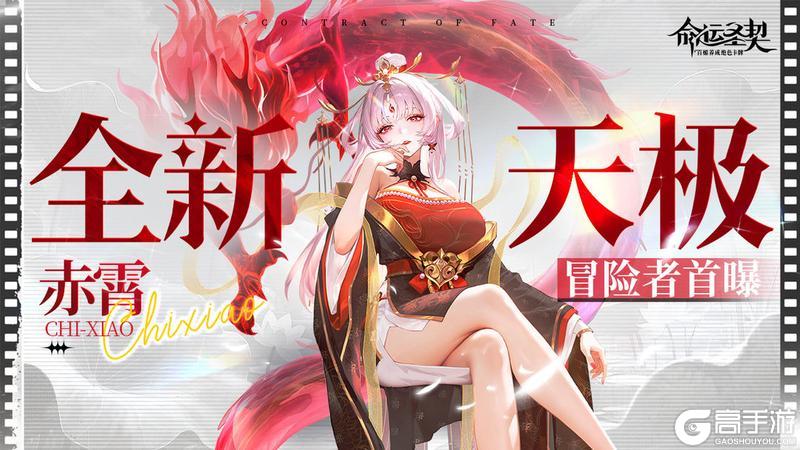 《命运圣契》全新天极冒险者「赤霄」最新资料！