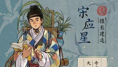 《江南百景图》全新天级居民「宋应星」现已入驻「双星画池」！