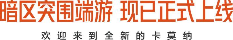 暗区突围端游今日正式上线 | 卡莫纳战火重燃！