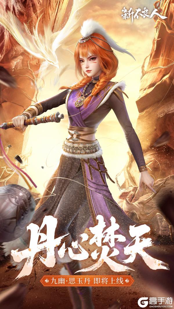 丹心焚天|SSP侠客「九幽·思玉丹」技能介绍