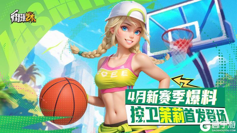 《街球艺术》S24新赛季更新内容