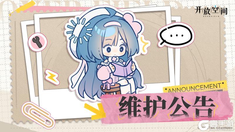 《开放空间》4月15日停服维护更新预告