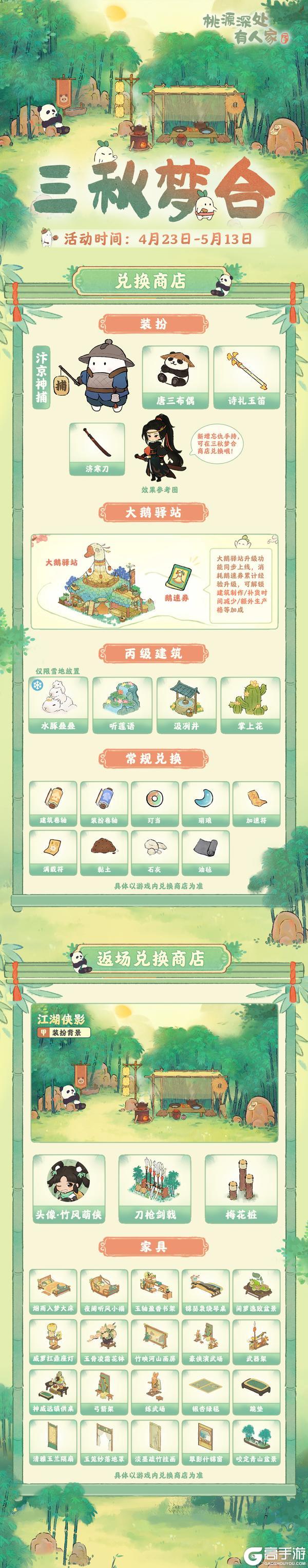 装扮上新，人气返场！【三秋梦合】限时兑换商店展示