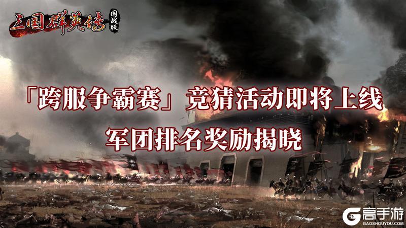 《三国群英传国战版》跨服争霸赛竞猜活动即将上线 军团排名奖励揭晓