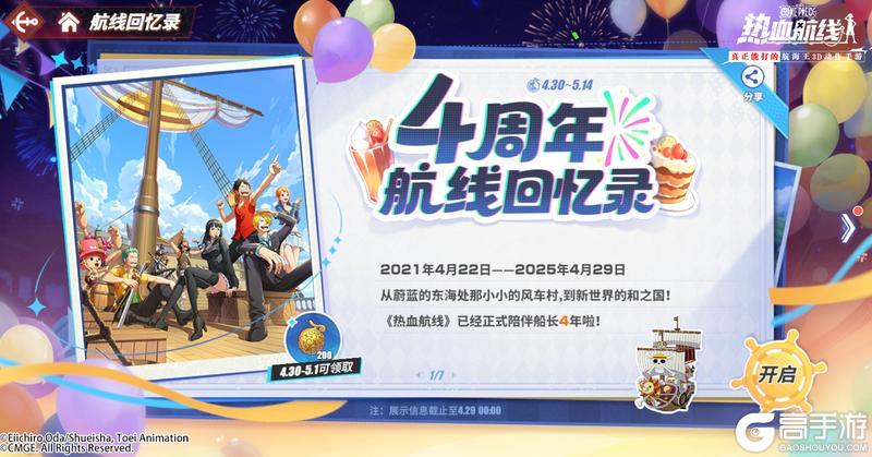 《航海王热血航线》四周年热血相伴！黄金之果和传奇伙伴接连放送！