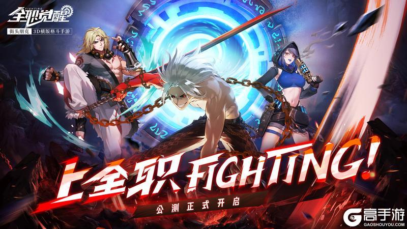 《全职觉醒》公测正式开启丨每个职业都很能打！