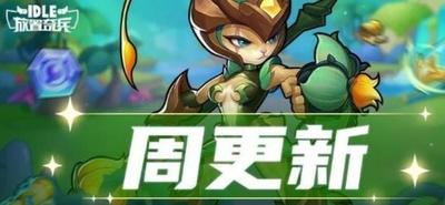《放置奇兵》2025年04月17日更新公告