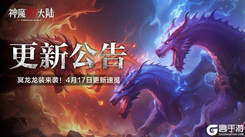 《神魔大陆》更新公告丨冥龙龙装开启！4月17日更新内容速递