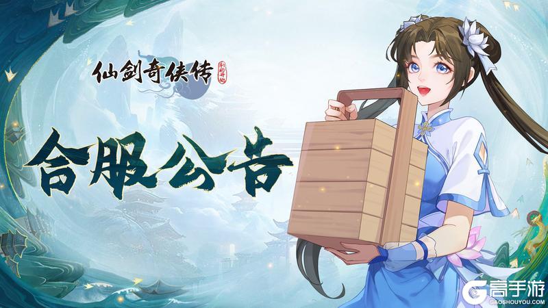 《仙剑奇侠传新的开始》4月7日部分服务器合服公告