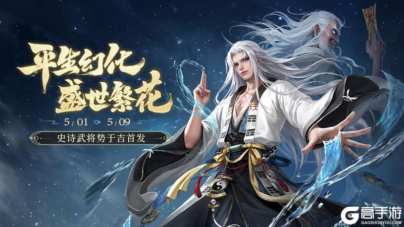 《三国杀移动版》官方活动：平生幻化 盛世繁花