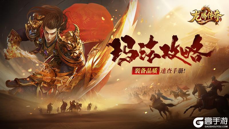 《龙腾传奇》龙腾攻略-开局一把刀 神装全靠鉴！